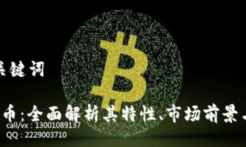 ### 与关键词

DIP加密货币：全面解析其特性、市场前景与投资机会