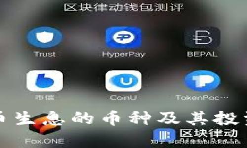 TP钱包存币生息的币种及其投资回报分析