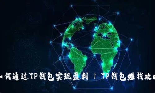 如何通过TP钱包实现盈利 | TP钱包赚钱攻略