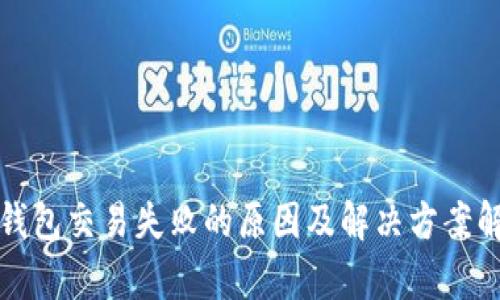 TP钱包交易失败的原因及解决方案解析