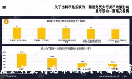   
下载TP钱包后如何获得充币地址？详解及常见问题解答