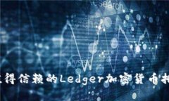 2023年最值得信赖的Ledger加