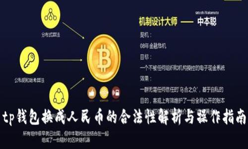 tp钱包换成人民币的合法性解析与操作指南