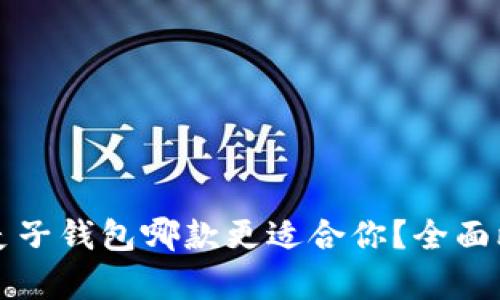 TP钱包与麦子钱包哪款更适合你？全面比较与分析