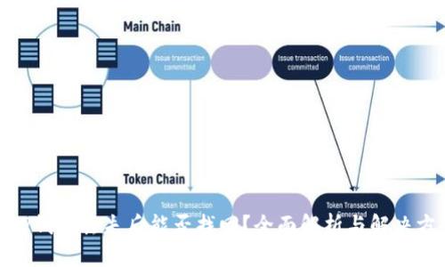 : TP钱包丢失后能否找回？全面解析与解决方案