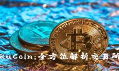 加密货币新贵KuCoin：全方