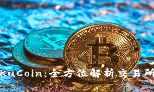 加密货币新贵KuCoin：全方位解析交易所的崛起与未来