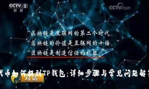 代币如何提到TP钱包：详细步骤与常见问题解答