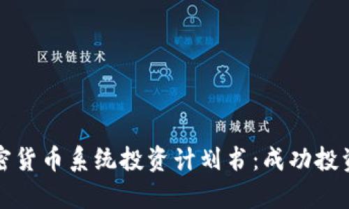 全面解析加密货币系统投资计划书：成功投资的关键要素