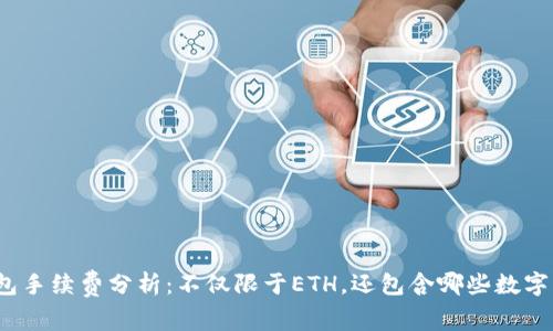 TP钱包手续费分析：不仅限于ETH，还包含哪些数字货币？