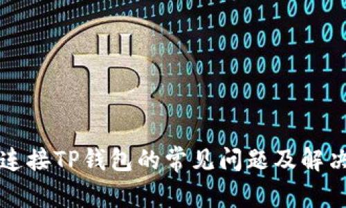 MDX连接TP钱包的常见问题及解决办法