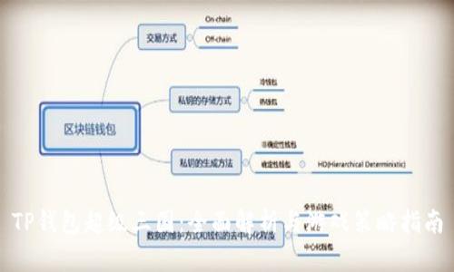 TP钱包超级三国：全面解析与游戏策略指南