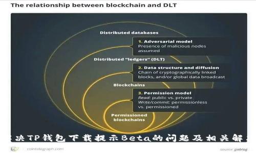 如何解决TP钱包下载提示Beta的问题及相关解决方案