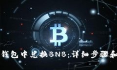 如何在TP钱包中兑换BNB：详