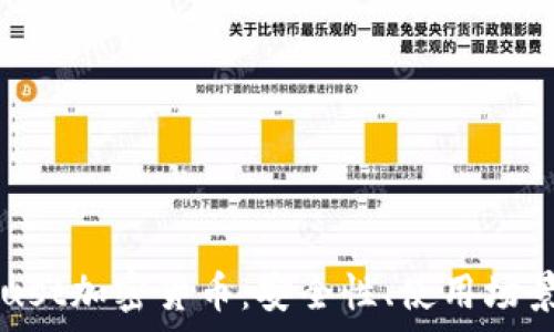   
全面解析Trust加密货币：安全性、使用场景与未来展望