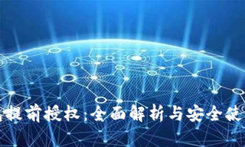 TP钱包提前授权：全面解析与安全使用指南