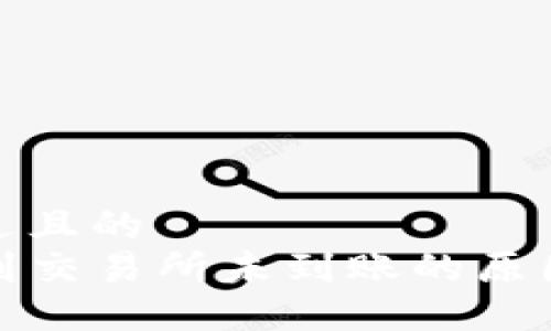 思考一个接近且的
TP钱包转币到交易所未到账的原因与解决方案