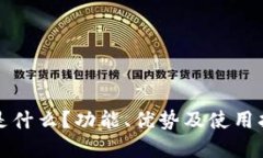 TP钱包是什么？功能、优势