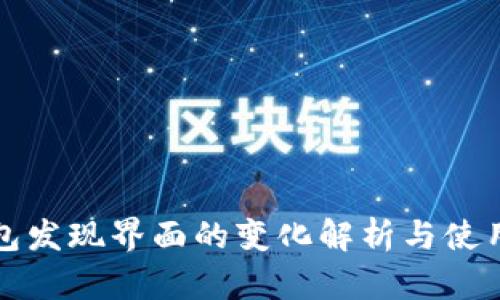 TP钱包发现界面的变化解析与使用指南