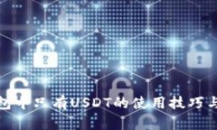 TP钱包中只有USDT的使用技