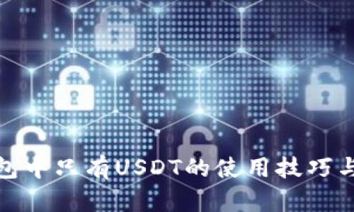 TP钱包中只有USDT的使用技巧与攻略