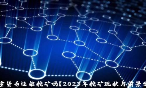 
加密货币还能挖矿吗？2023年挖矿现状与前景分析