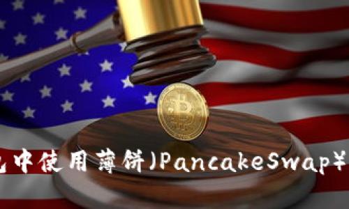 如何在TP钱包中使用薄饼（PancakeSwap）购买加密货币