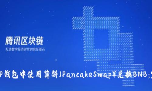 如何在TP钱包中使用薄饼（PancakeSwap）兑换BNB：完整指南