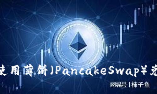 如何在TP钱包中使用薄饼（PancakeSwap）兑换BNB：完整指南