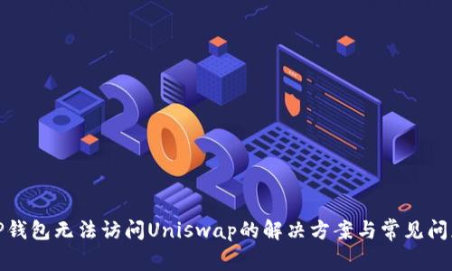 TP钱包无法访问Uniswap的解决方案与常见问题