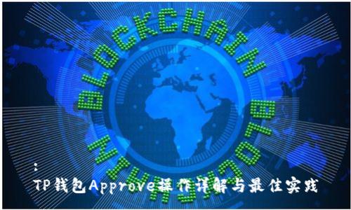 :
TP钱包Approve操作详解与最佳实践