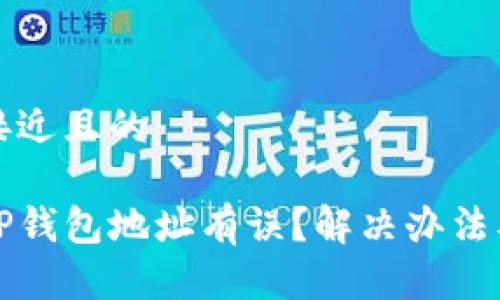 思考一个接近且的

火币转入TP钱包地址有误？解决办法及注意事项