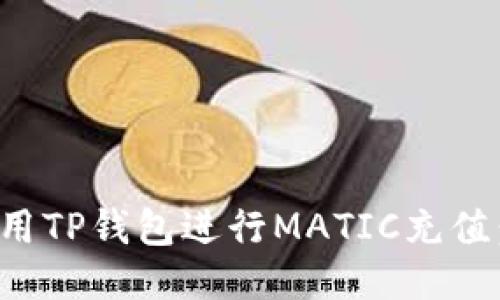 : 如何使用TP钱包进行MATIC充值：详细指南