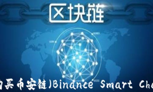 
如何通过TP钱包购买币安链（Binance Smart Chain）上的加密货币