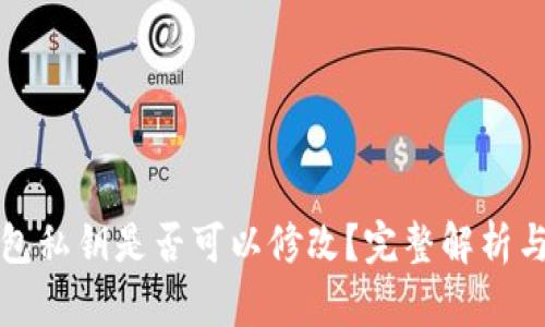 TP钱包私钥是否可以修改？完整解析与指导