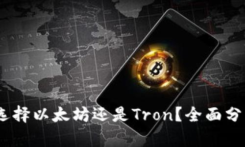 TP钱包：选择以太坊还是Tron？全面分析与对比