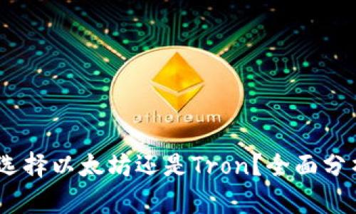 TP钱包：选择以太坊还是Tron？全面分析与对比