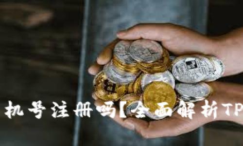 TP钱包使用手机号注册吗？全面解析TP钱包注册方式