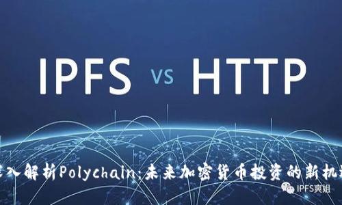 深入解析Polychain：未来加密货币投资的新机遇