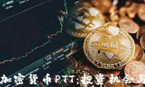 
深入解析加密货币PTT：投资机会与风险剖析