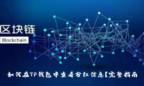 如何在TP钱包中查看分红信息？完整指南