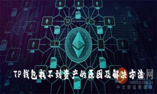 TP钱包找不到资产的原因及解决方法