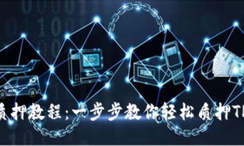 TP钱包质押教程：一步步教你轻松质押TP Token