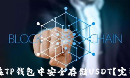 
如何在TP钱包中安全存储USDT？完整指南