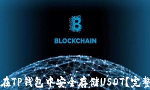 
如何在TP钱包中安全存储USDT？完整指南