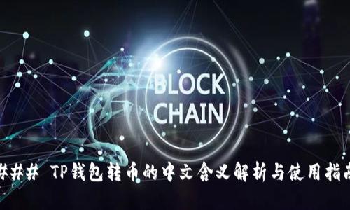 ### TP钱包转币的中文含义解析与使用指南