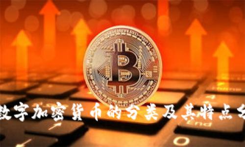 : 数字加密货币的分类及其特点分析