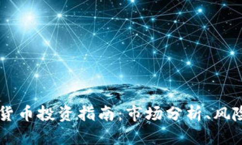 2023年XRP加密货币投资指南：市场分析、风险评估与未来趋势