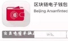 加密货币交易中带单骗局