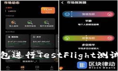 如何使用TP钱包进行TestFlight测试及其优势分析